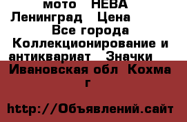 1.1) мото : НЕВА - Ленинград › Цена ­ 490 - Все города Коллекционирование и антиквариат » Значки   . Ивановская обл.,Кохма г.